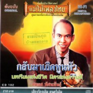 สมยศ ทัศนพันธุ์ - แม่ไม้เพลงไทย กลับมาเถิดทูนหัว-web